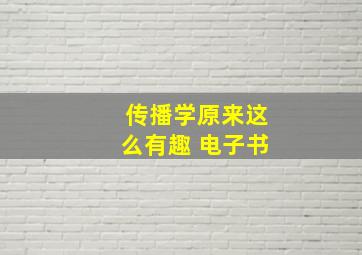 传播学原来这么有趣 电子书